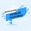 Внимание! Изменения тарифов на 2026 год...
