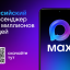 Мы теперь в MAX!